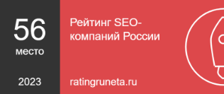56 место в рейтинге SEO-компаний России
